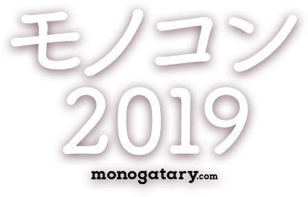 モノコン19 Monogatary Com