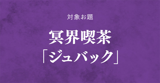 冥界喫茶「ジュバック」