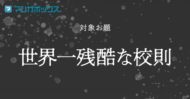 「世界一残酷な校則」