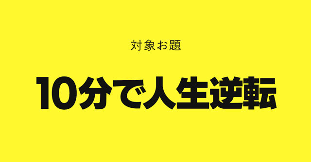 10分で人生逆転