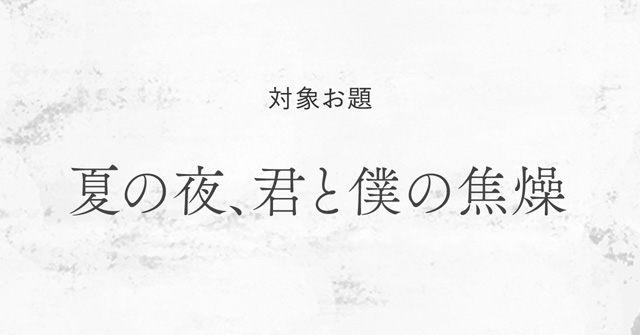 夏の夜、君と僕の焦燥。