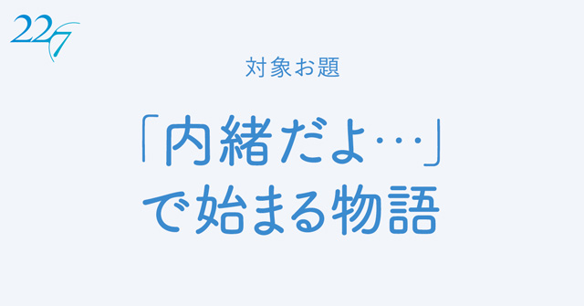 「内緒だよ…」で始まる物語