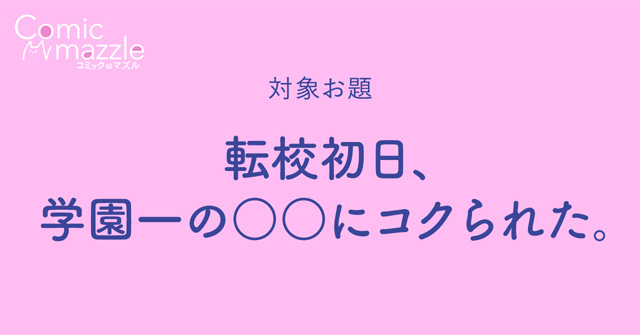 転校初日、学園一の○○にコクられた。